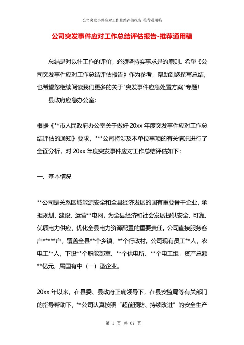 公司突发事件应对工作总结评估报告