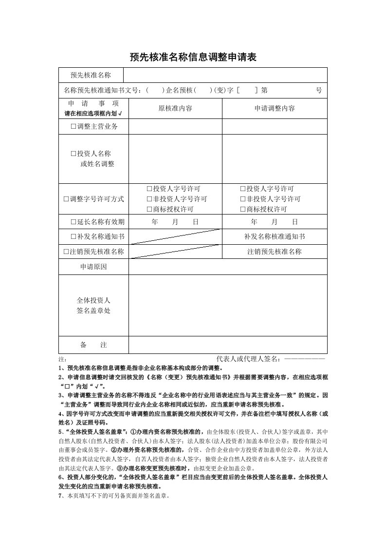 表格模板-已核准名称企业信息调整申请表