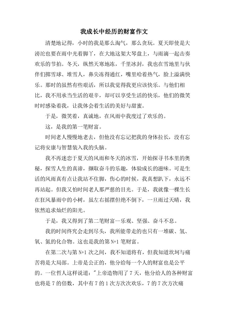 我成长中经历的财富作文