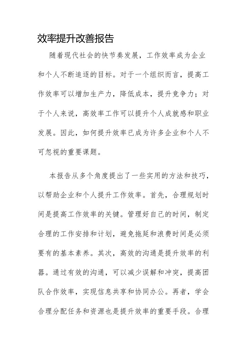 效率提升改善报告