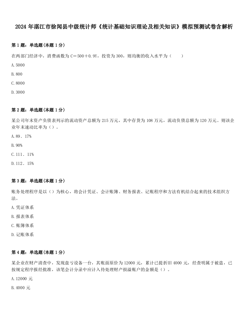 2024年湛江市徐闻县中级统计师《统计基础知识理论及相关知识》模拟预测试卷含解析