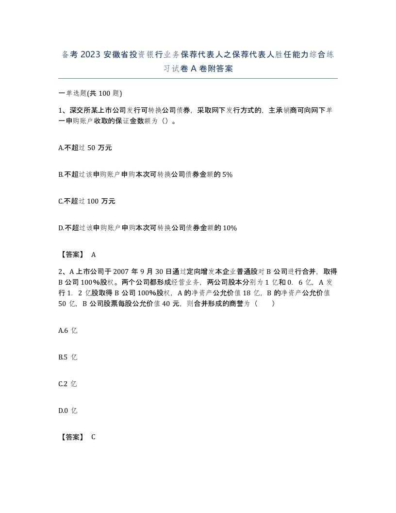 备考2023安徽省投资银行业务保荐代表人之保荐代表人胜任能力综合练习试卷A卷附答案