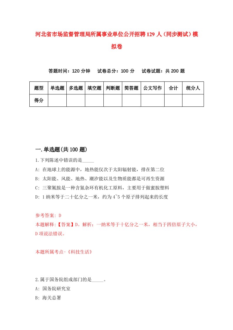 河北省市场监督管理局所属事业单位公开招聘129人同步测试模拟卷第80套