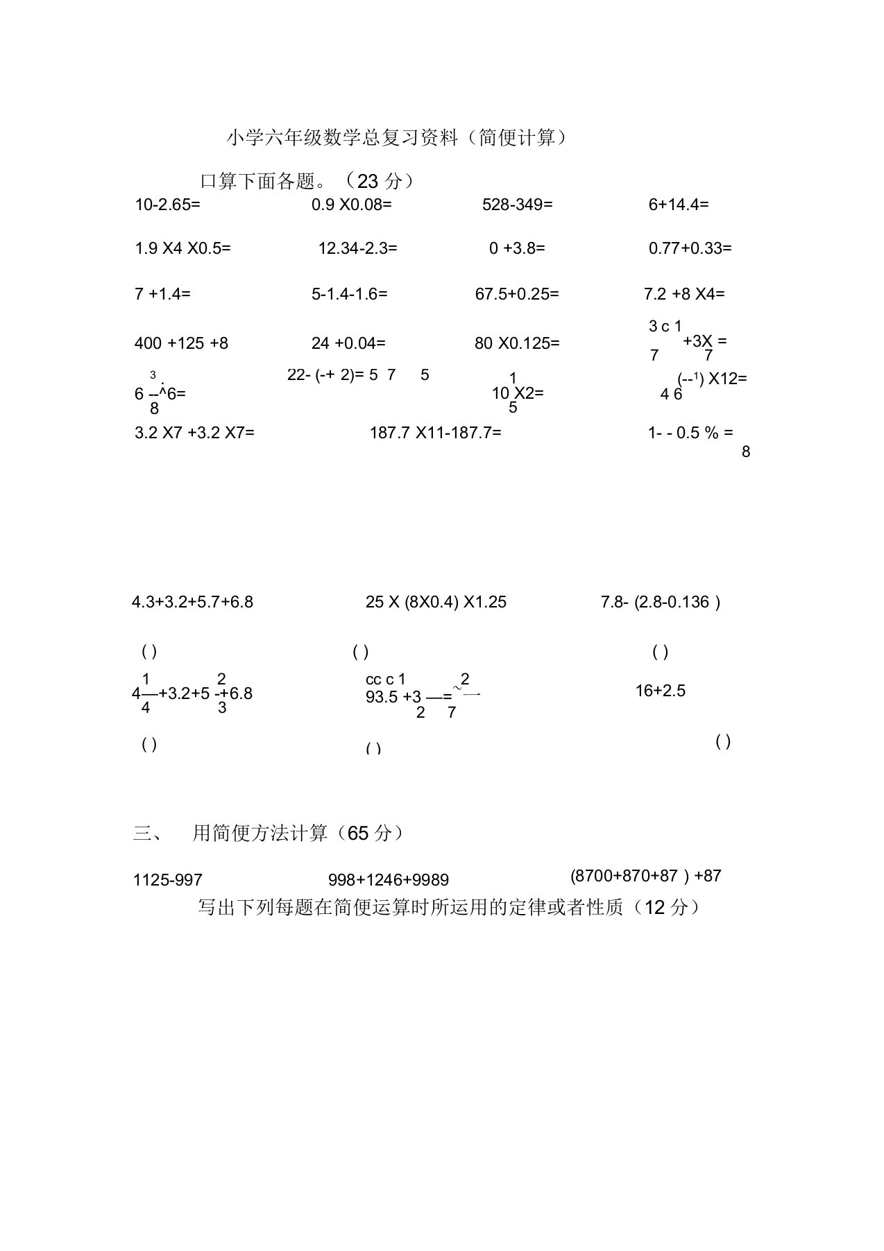 六年级数学简便计算专项练习题