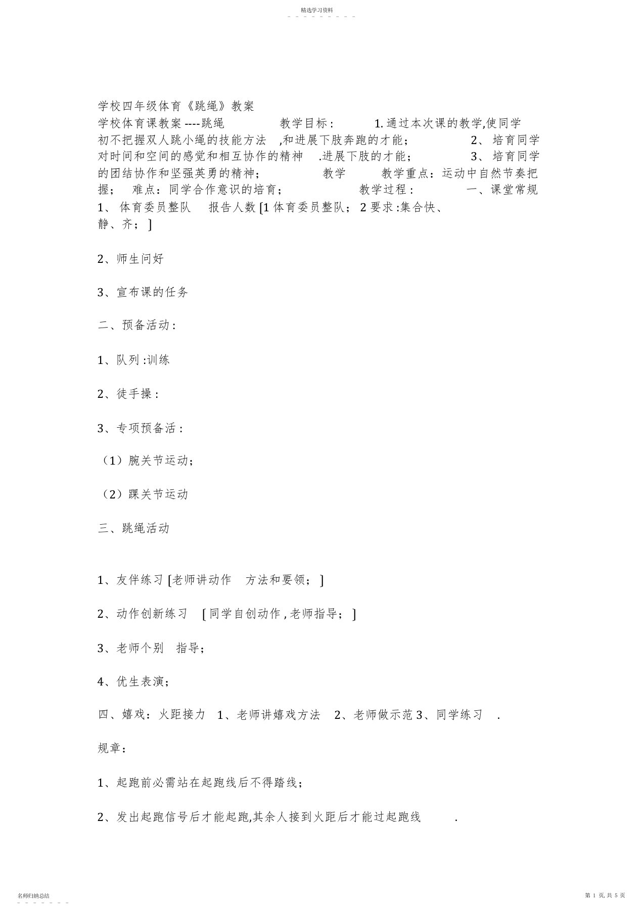 2022年小学四年级体育课跳绳教案