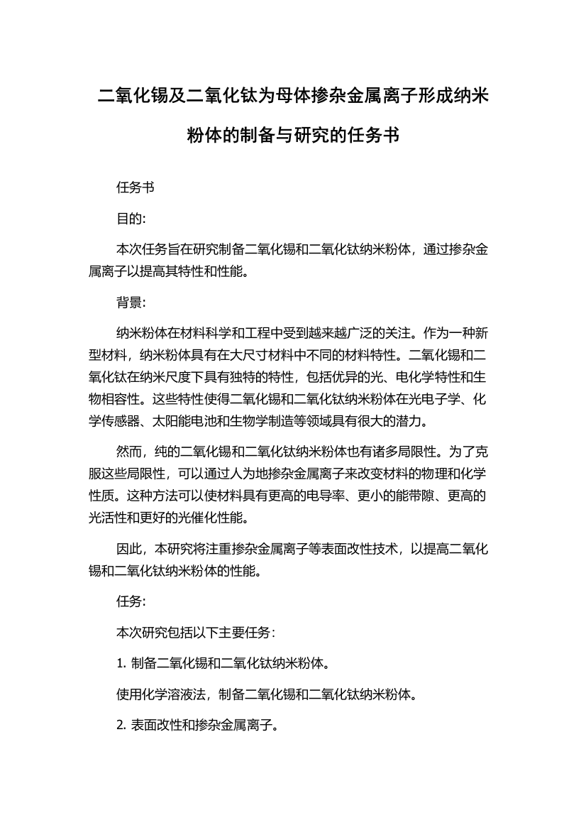 二氧化锡及二氧化钛为母体掺杂金属离子形成纳米粉体的制备与研究的任务书