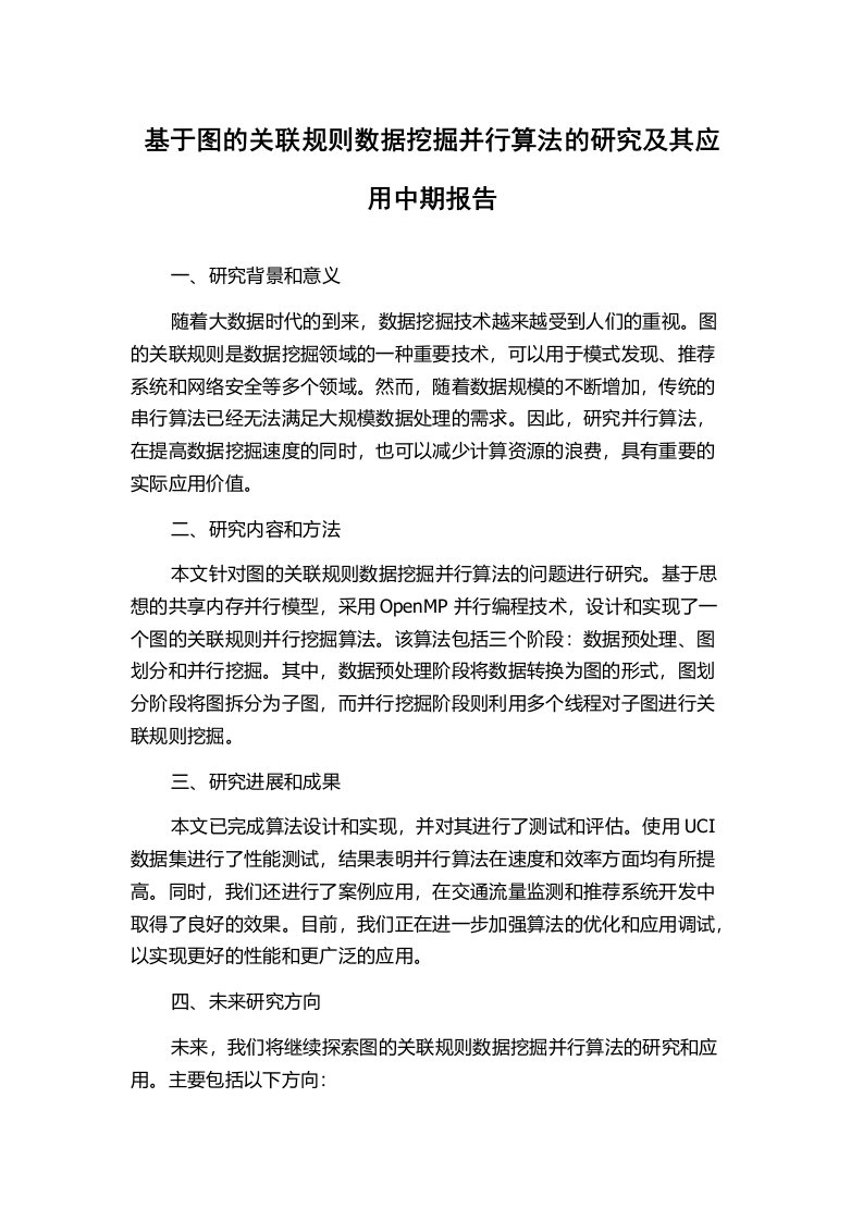 基于图的关联规则数据挖掘并行算法的研究及其应用中期报告