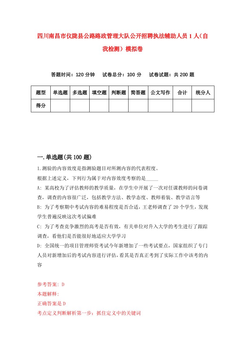 四川南昌市仪陇县公路路政管理大队公开招聘执法辅助人员1人自我检测模拟卷7