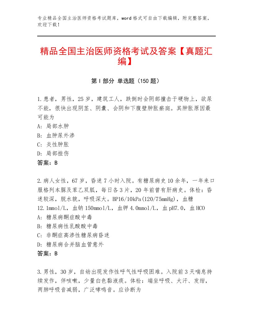 精品全国主治医师资格考试题库精编答案