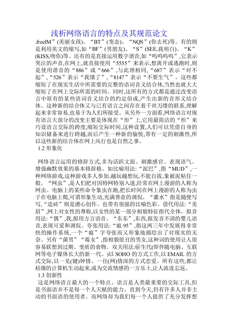 浅析网络语言的特点及其规范论文