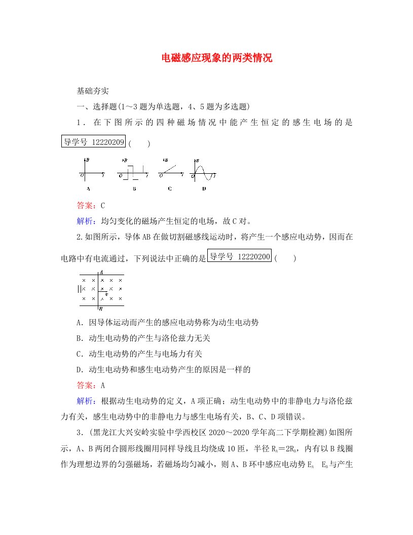 2020学年高中物理第4章电磁感应5电磁感应现象的两类情况课时作业新人教版选修3-2