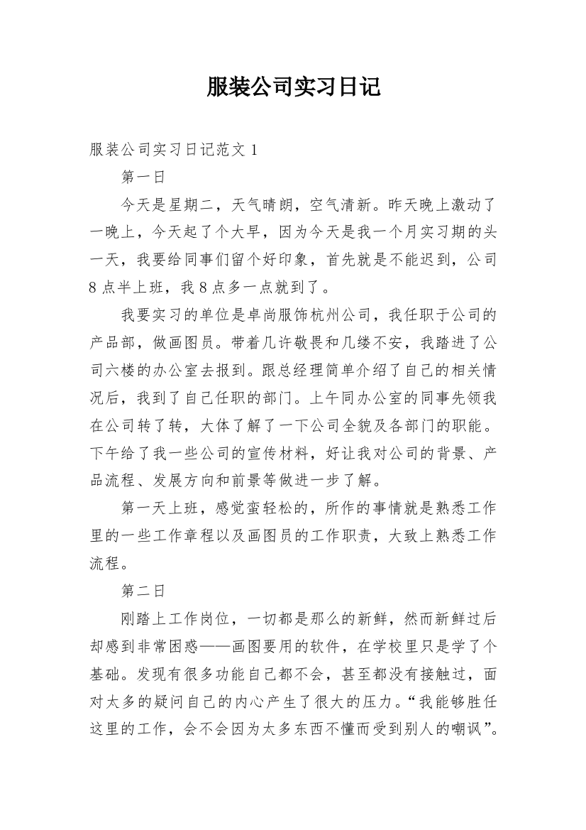 服装公司实习日记_1