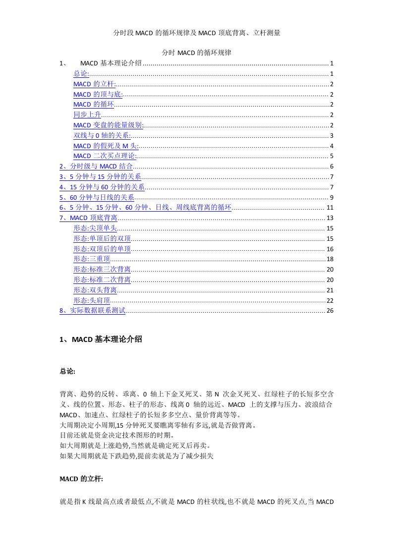 分时段MACD的循环规律及MACD顶底背离、立杆测量