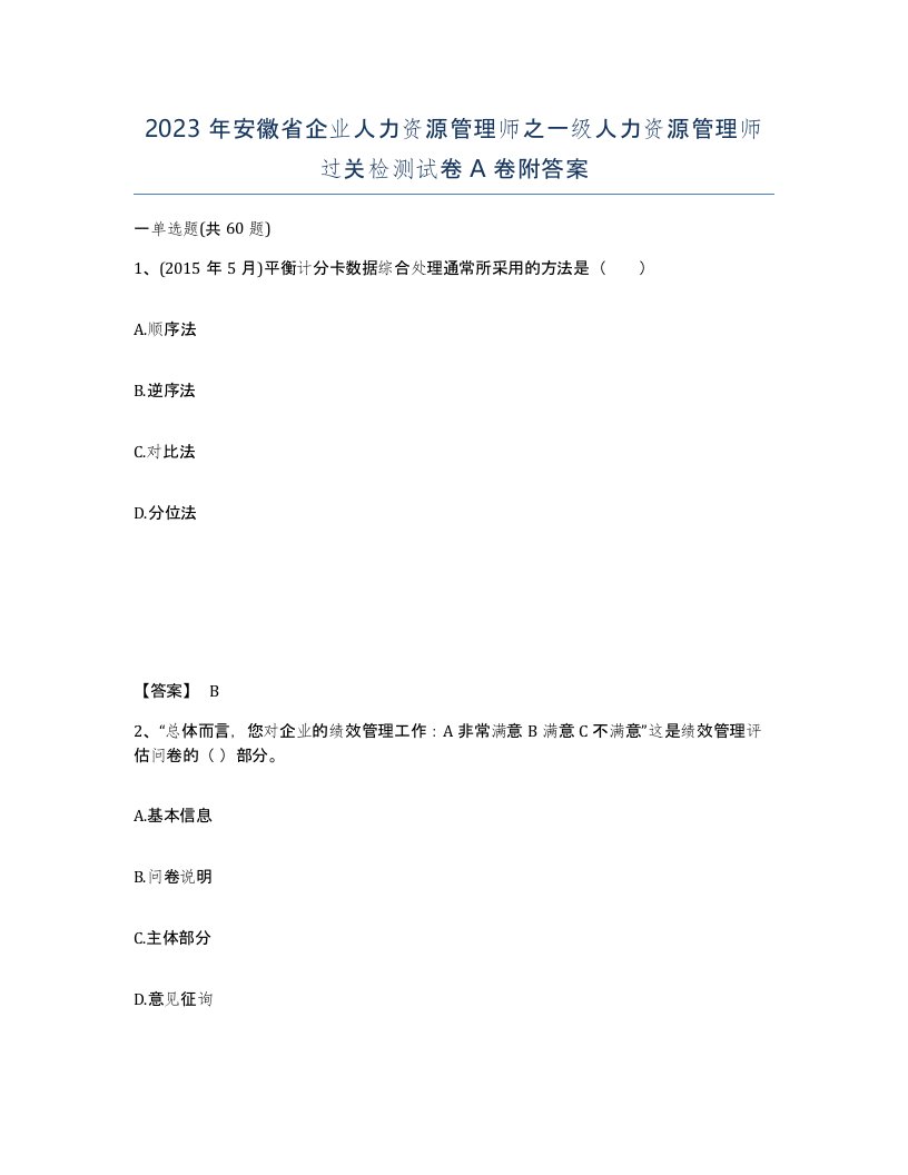 2023年安徽省企业人力资源管理师之一级人力资源管理师过关检测试卷A卷附答案