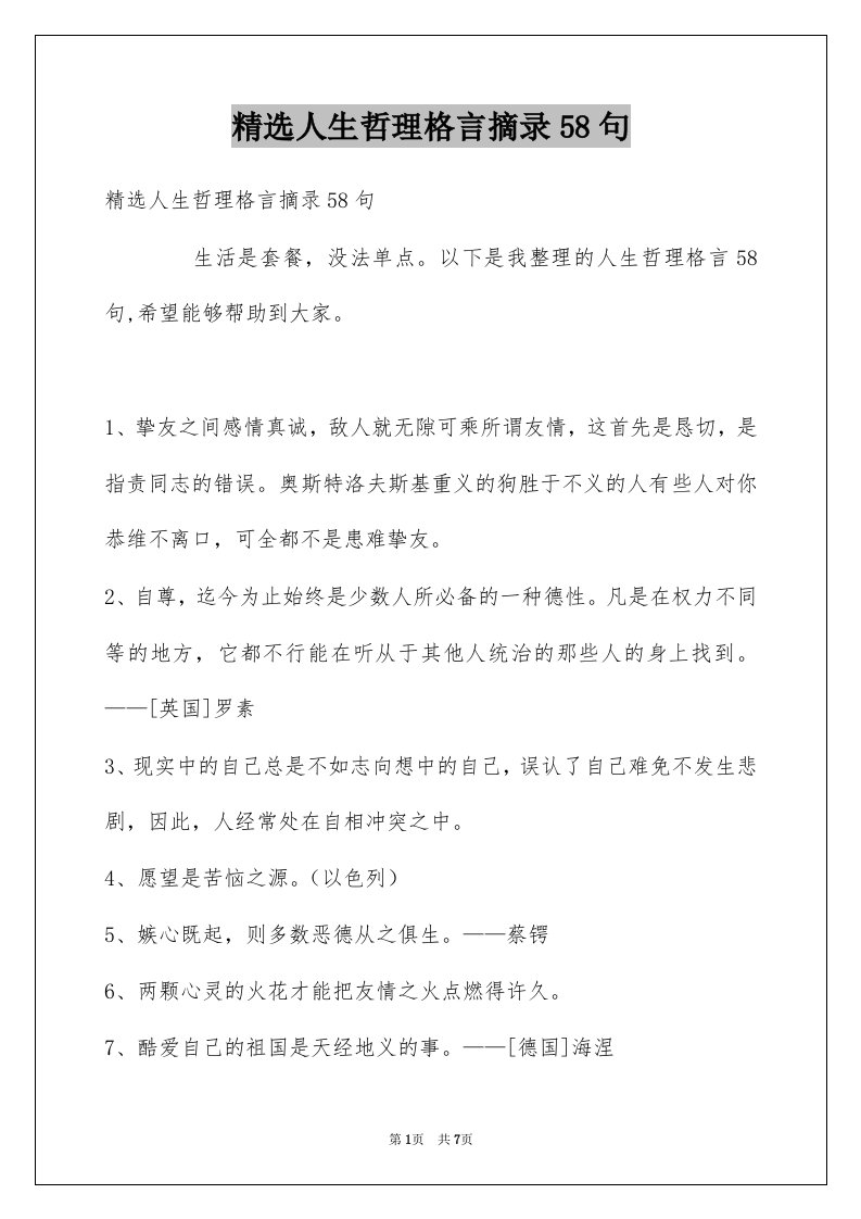 人生哲理格言摘录58句例文