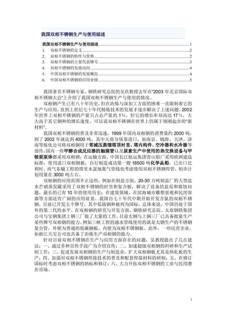 《材料_双相不锈钢综述》.doc