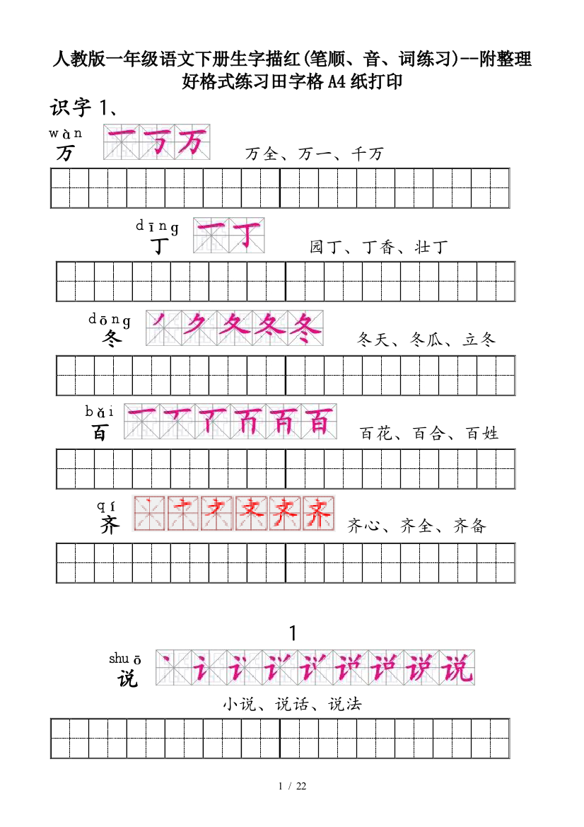 人教版一年级语文下册生字描红(笔顺、音、词练习)--附整理好格式练习田字格A4纸打印