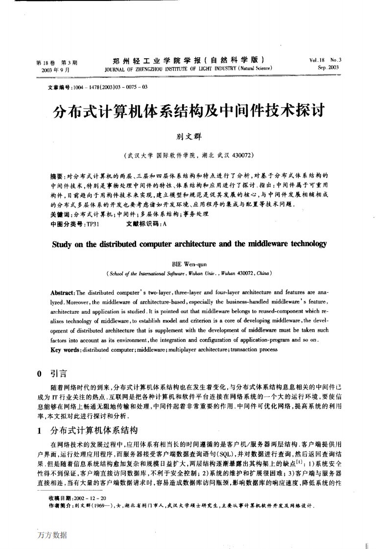 分布式计算机体系结构及中间件技术探讨