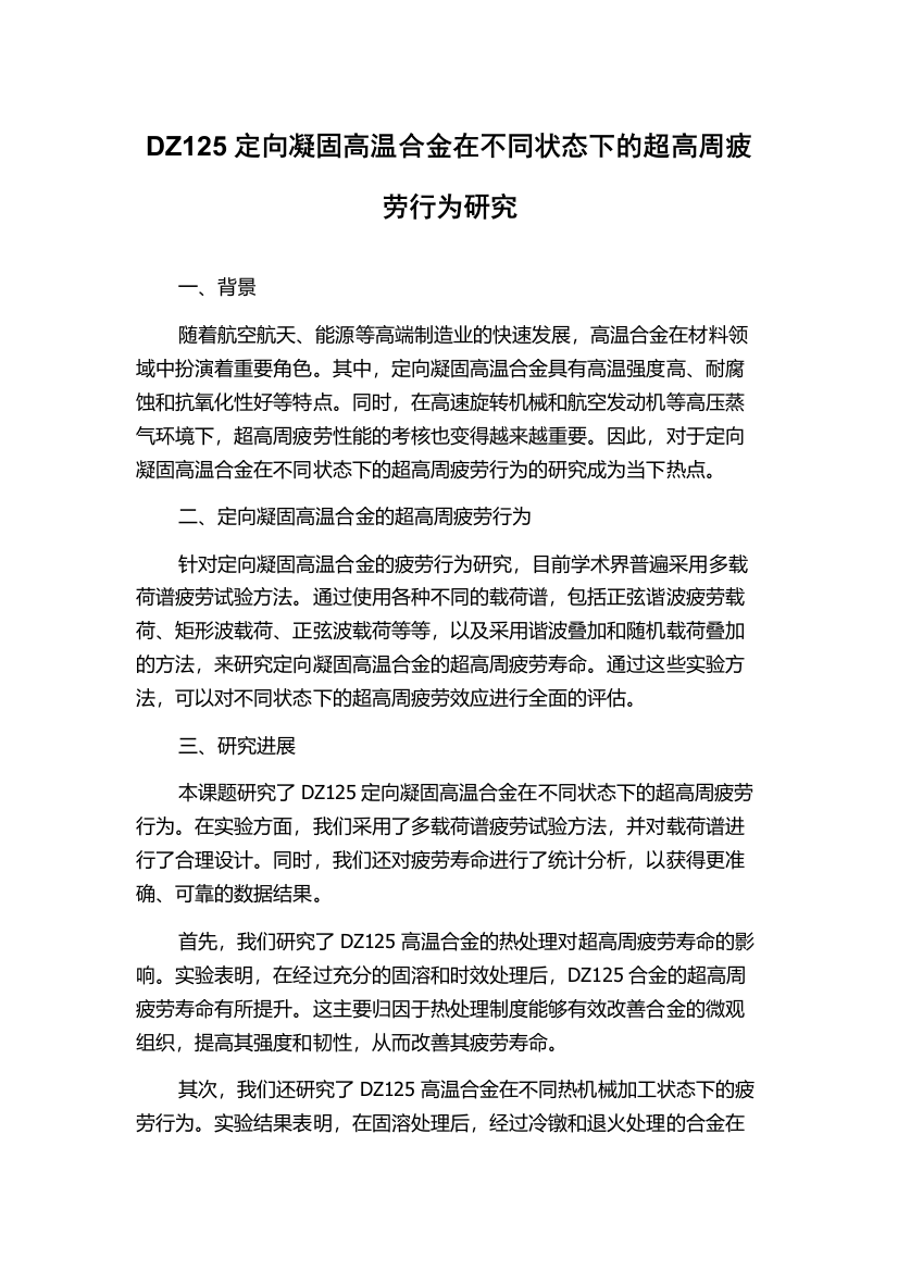 DZ125定向凝固高温合金在不同状态下的超高周疲劳行为研究