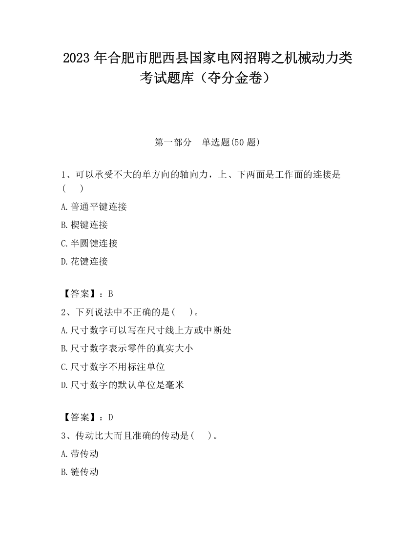 2023年合肥市肥西县国家电网招聘之机械动力类考试题库（夺分金卷）