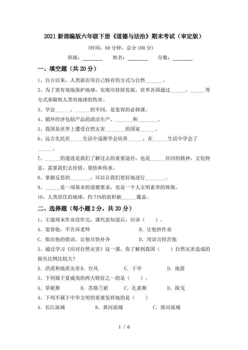 2021新部编版六年级下册道德与法治期末考试审定版