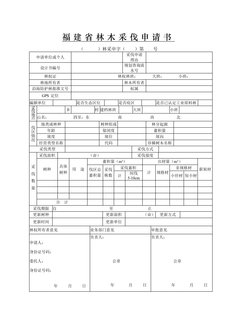 福建省林木采伐申请书