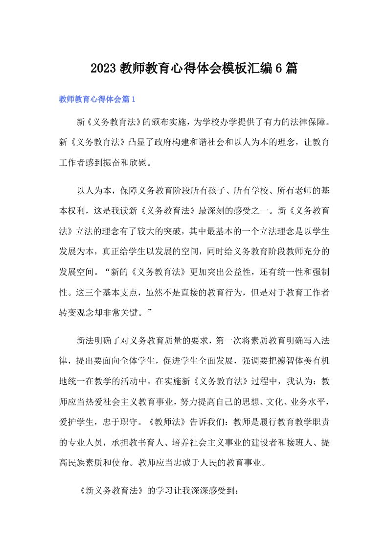 2023教师教育心得体会模板汇编6篇