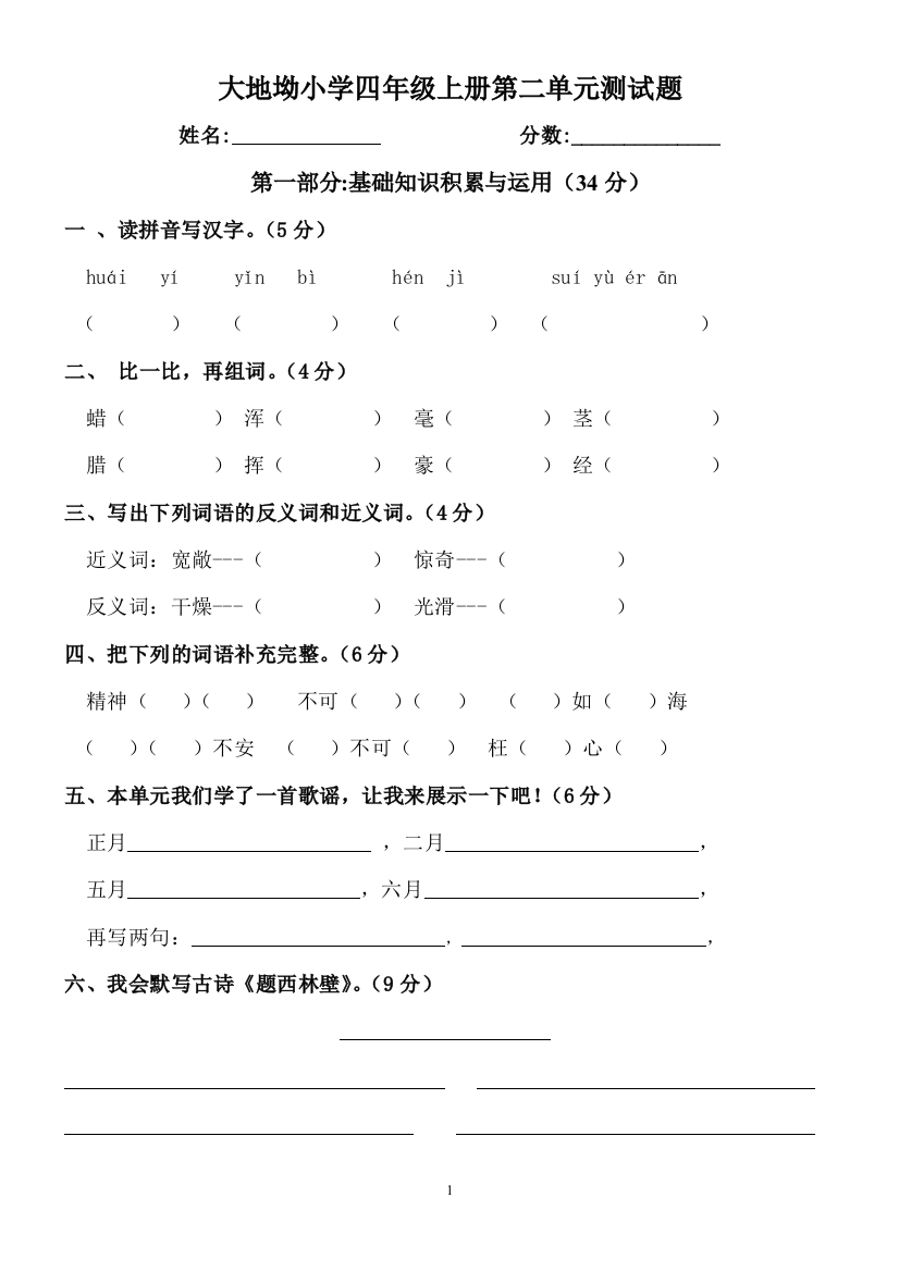 人教版小学四年级语文上册第二单元试卷