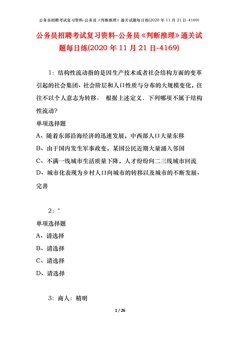 公务员招聘考试复习资料-公务员判断推理通关试题每日练2020年11月21日-4169