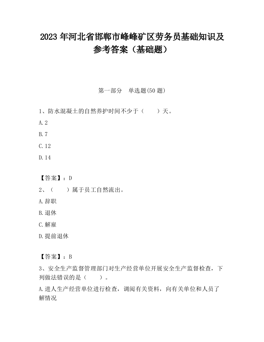 2023年河北省邯郸市峰峰矿区劳务员基础知识及参考答案（基础题）