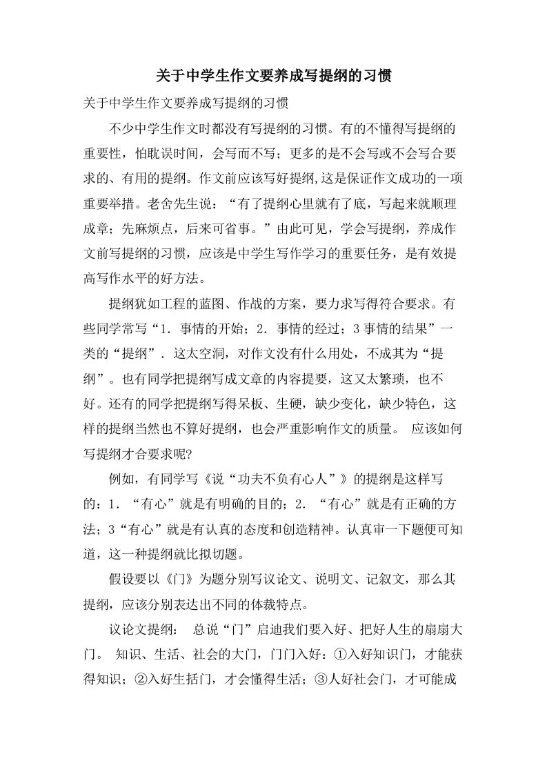 关于中学生作文要养成写提纲的习惯