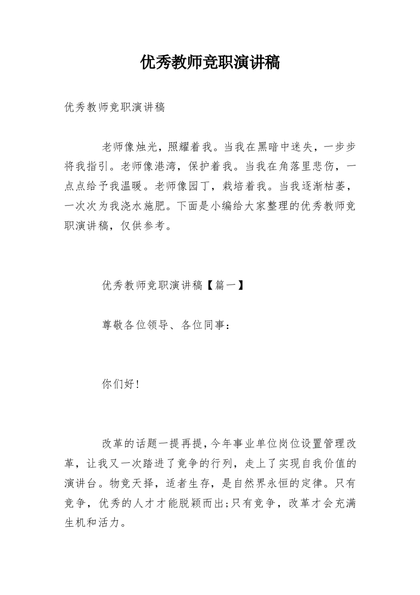 优秀教师竞职演讲稿