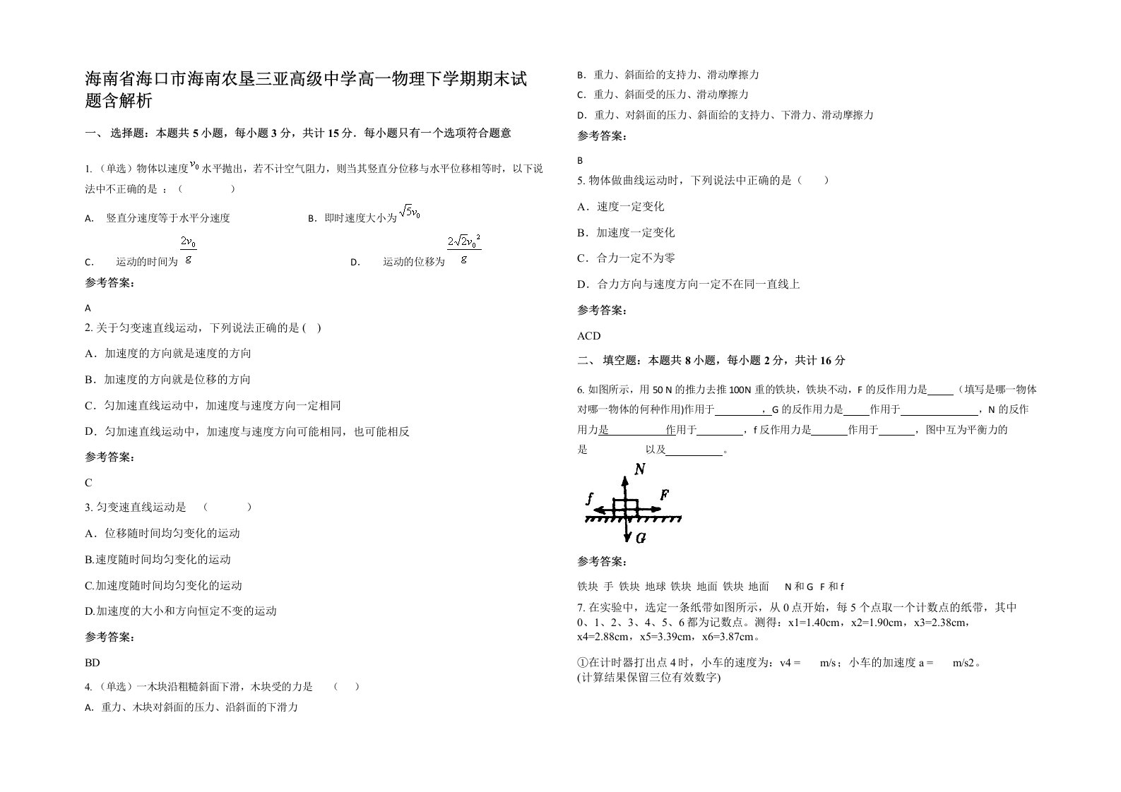 海南省海口市海南农垦三亚高级中学高一物理下学期期末试题含解析