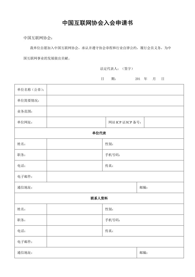 中国互联网协会入会申请书