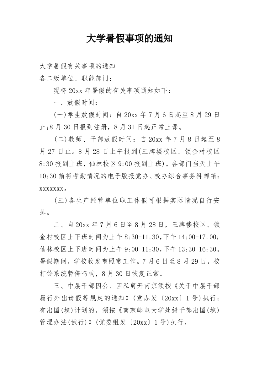 大学暑假事项的通知