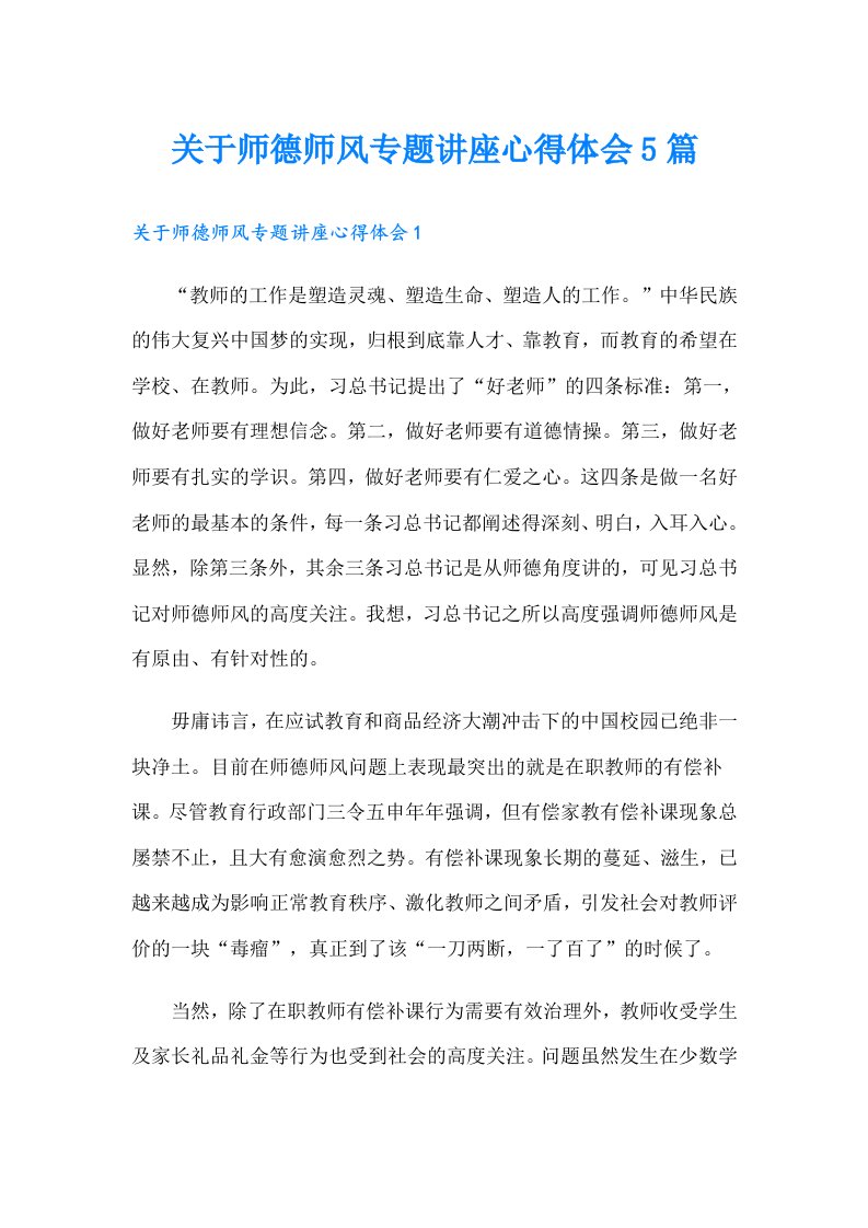 关于师德师风专题讲座心得体会5篇