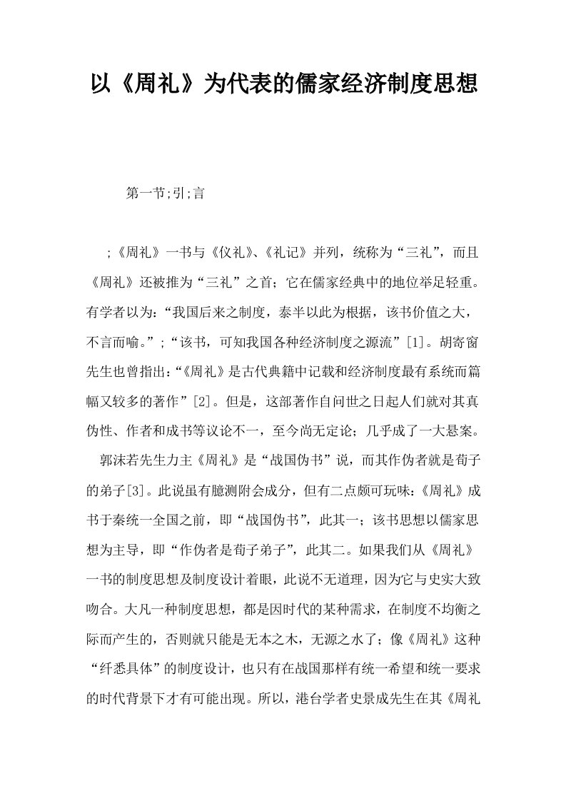 以周礼为代表的儒家经济制度思想