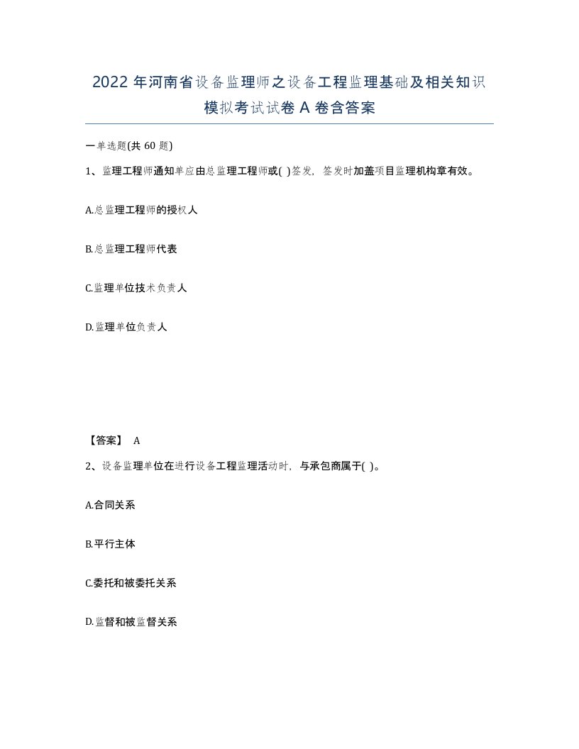 2022年河南省设备监理师之设备工程监理基础及相关知识模拟考试试卷A卷含答案