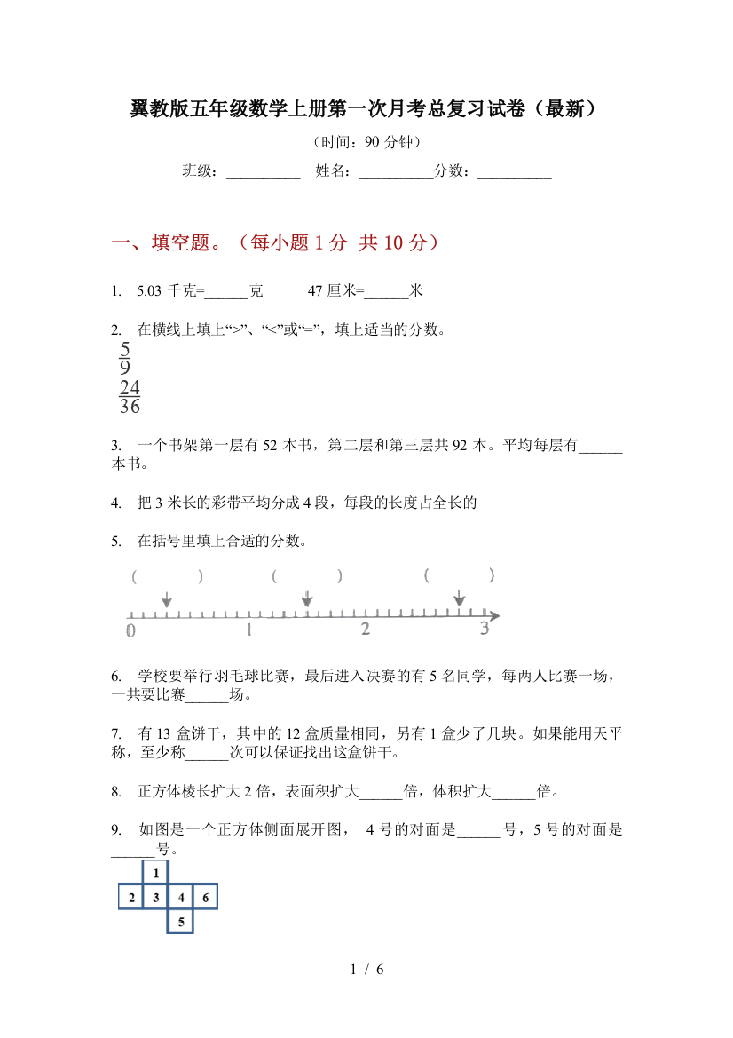 翼教版五年级数学上册第一次月考总复习试卷(最新)