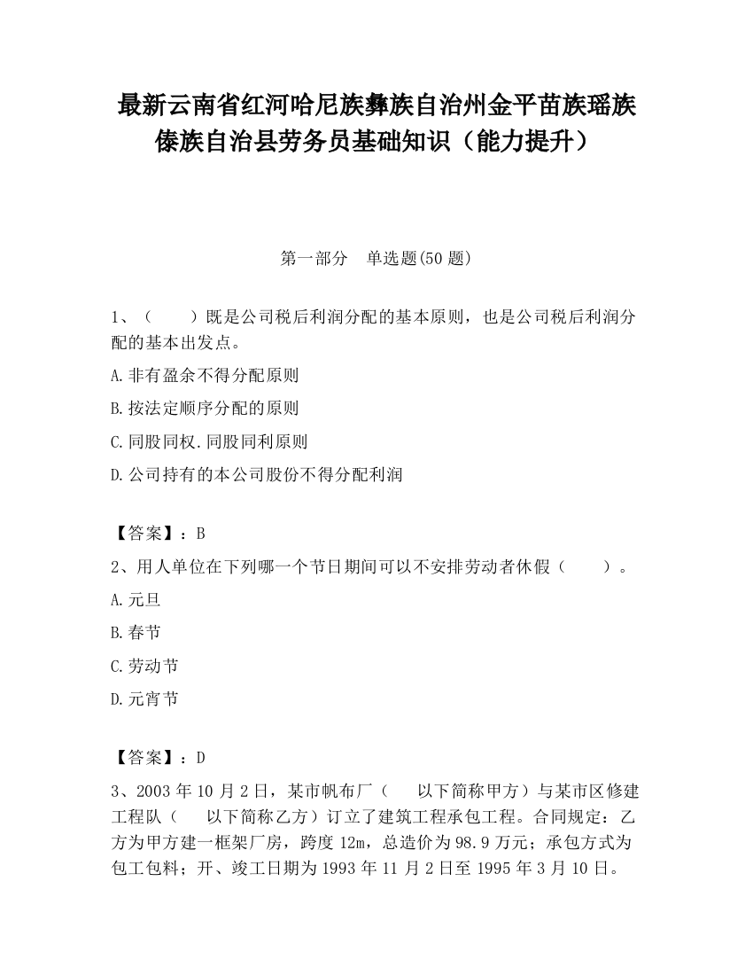 最新云南省红河哈尼族彝族自治州金平苗族瑶族傣族自治县劳务员基础知识（能力提升）