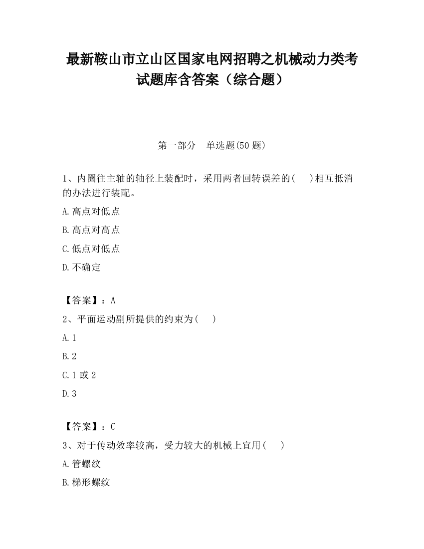 最新鞍山市立山区国家电网招聘之机械动力类考试题库含答案（综合题）