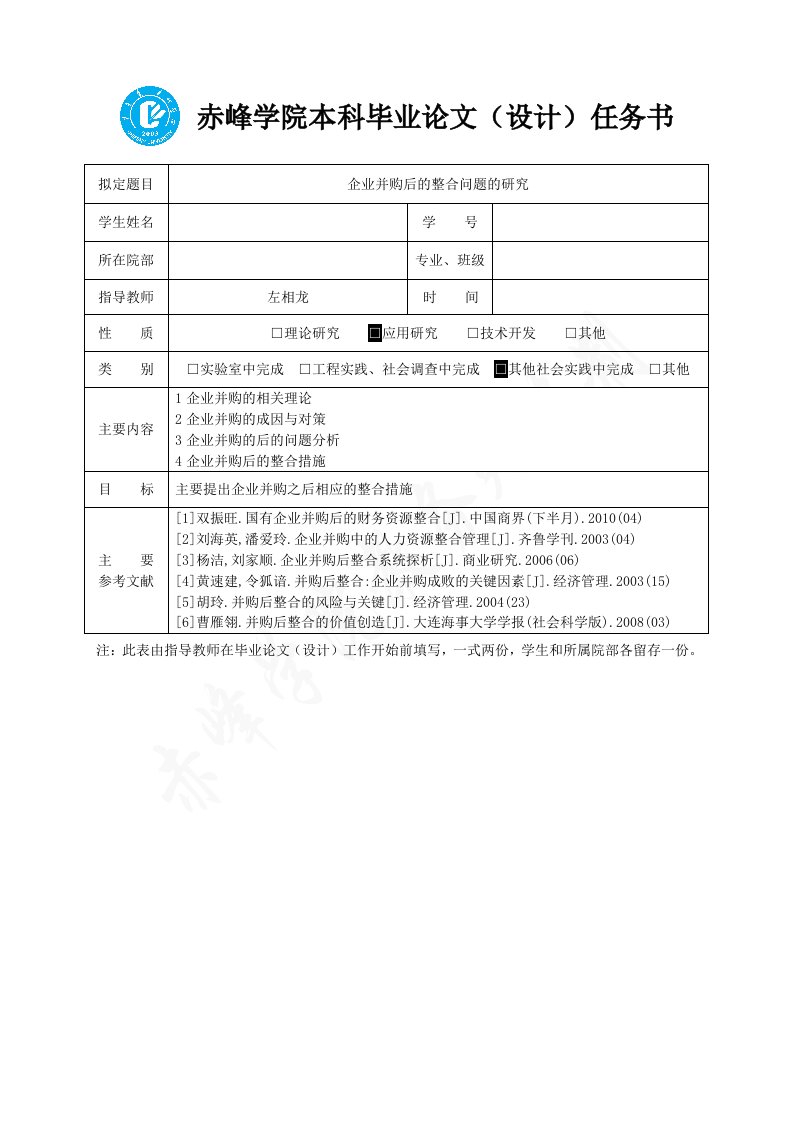 企业并购后的整合问题的研究任务书