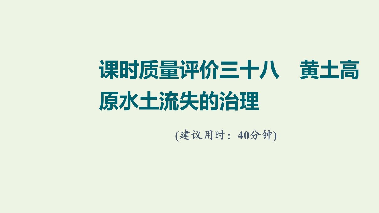 2022版新教材高考地理一轮复习课时质量评价38黄土高原水土流失的治理课件中图版