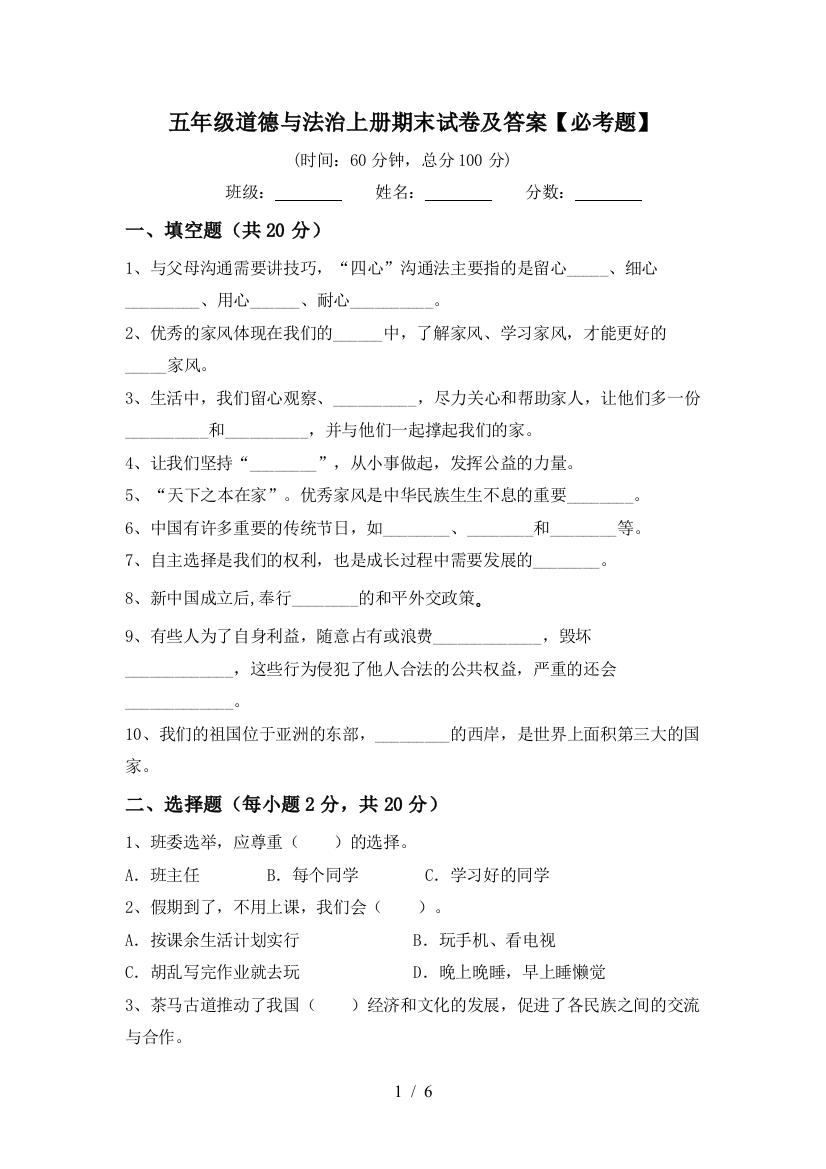 五年级道德与法治上册期末试卷及答案【必考题】