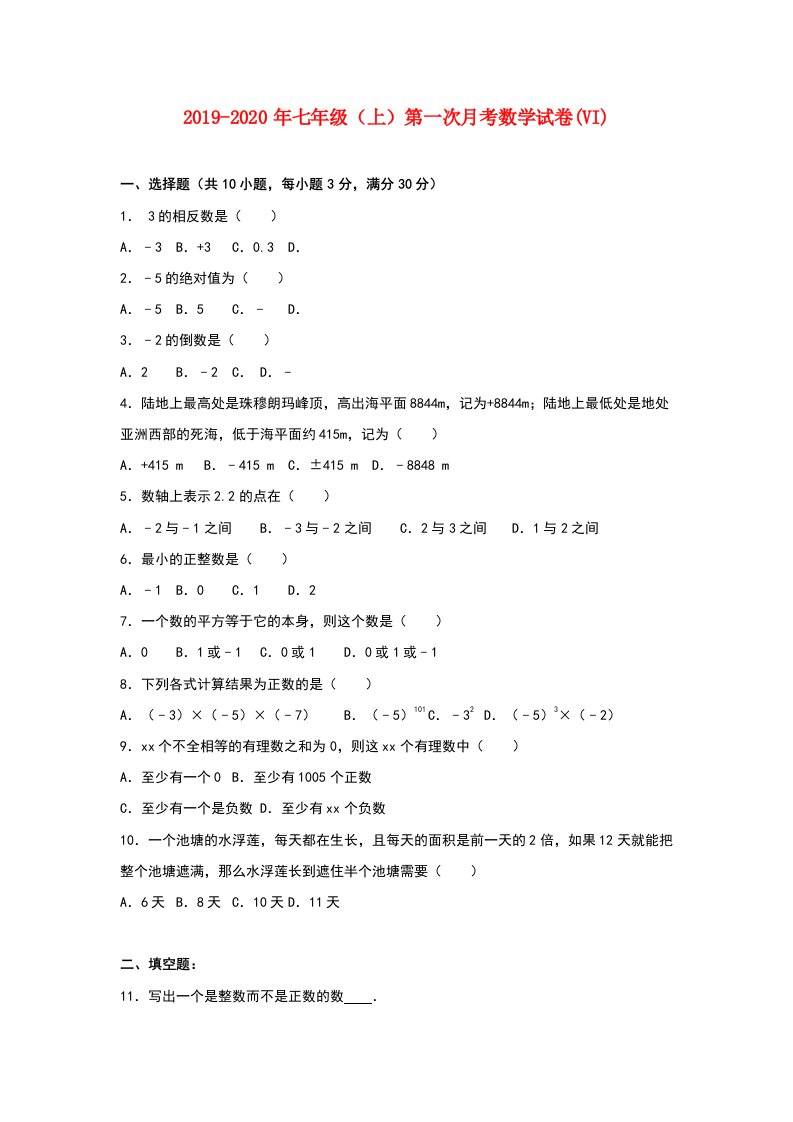 2019-2020年七年级（上）第一次月考数学试卷(VI)