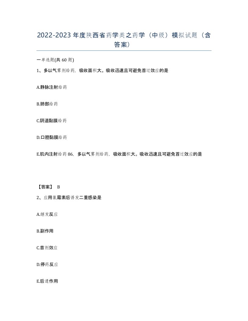 2022-2023年度陕西省药学类之药学中级模拟试题含答案