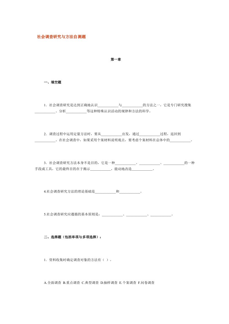 社会调查研究与方法自测题