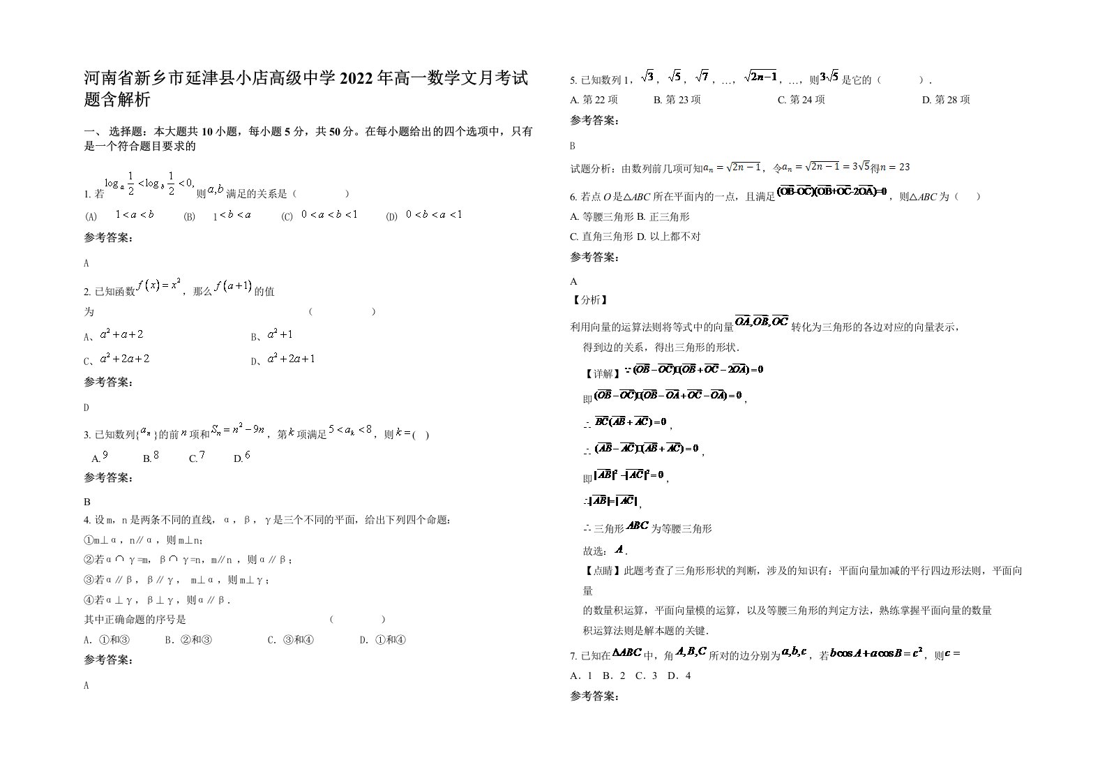 河南省新乡市延津县小店高级中学2022年高一数学文月考试题含解析