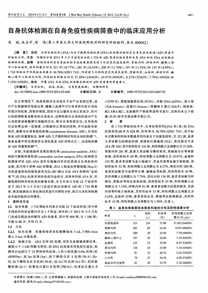 《《自身抗体检测在自身免疫性疾病筛查中的临床应用分析-论文》》