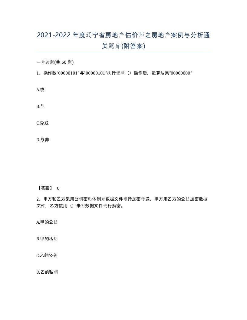 2021-2022年度辽宁省房地产估价师之房地产案例与分析通关题库附答案